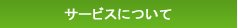サービスについて