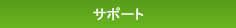 サポート