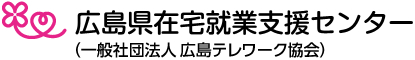 広島県在宅就業支援センター