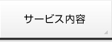 サービス内容