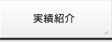 実績紹介