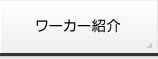 ワーカー紹介
