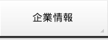 企業情報