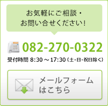 お気軽にご相談・お問い合わせください！082-545-6821メールフォームはこちら