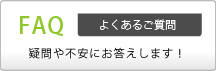 よくあるご質問