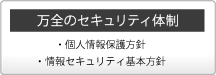 万全のセキュリティ体制