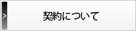 仲介/契約について