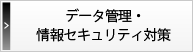 データ管理・情報セキュリティ対策