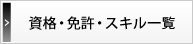 資格・免許・スキル一覧