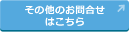 その他のお問い合わせはこちら