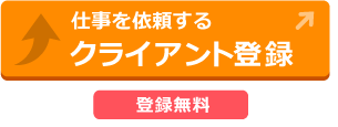 仕事を依頼する　クライアント登録はこちら