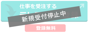 仕事を受注する　テレワーカー登録はこちら