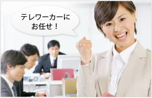 テレワーカーにお任せ!