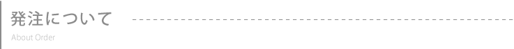 発注について

