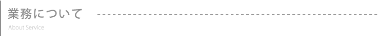 業務について