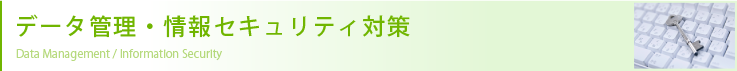 データ管理・情報セキュリティ対策