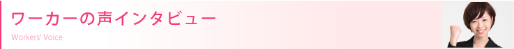 ワーカーの声インタビュー