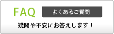 よくあるご質問