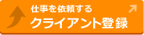 仕事を依頼する　クライアント登録はこちら